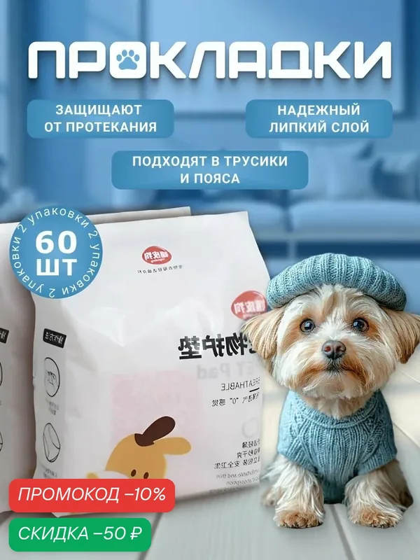 Прокладки BIG tiny, для собак, в трусы, с фиксацией, впитывающие, 60шт — BIG tiny, скидка по промокоду Яндекс Маркет