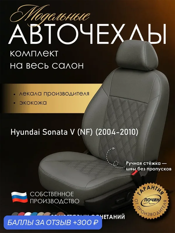 Авточехлы Hyundai Sonata V (NF) "Двойной ромб" экокожа, серый — ПОЧИН, 300 баллов за отзыв Яндекс Маркет