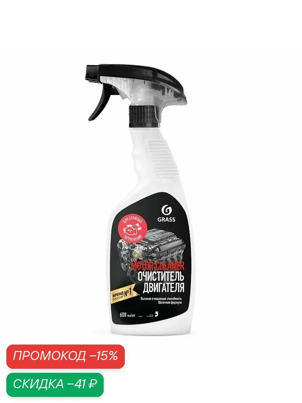 Очиститель двигателя Motor Cleaner 600 мл GRASS 110442 — GRASS, скидка по промокоду Яндекс Маркет