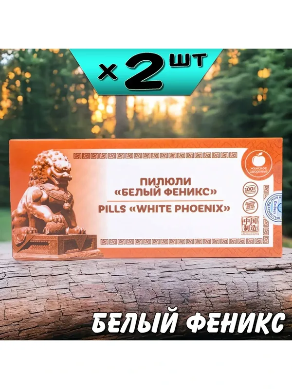 Белый феникс пилюли для иммунитета, нормализуют уровень половых гормонов у женщин, 2 упаковки, Ли Вест — Ли Вест, 200 баллов за отзыв Яндекс Маркет