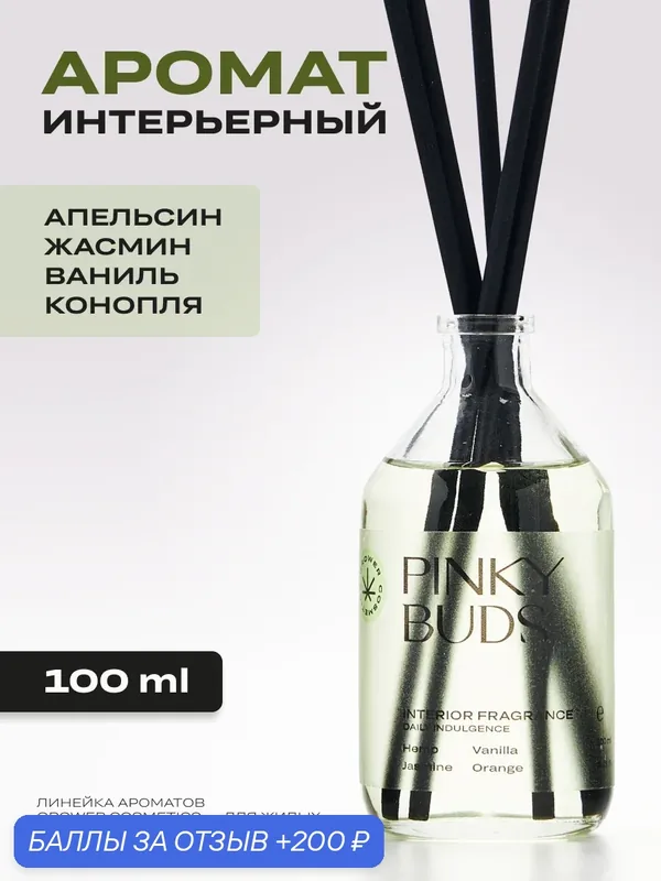 Аромадиффузор для дома GROWER COSMETICS PINKY BUDS с палочками, селективный интерьерный парфюм, 100 мл — Grower cosmetics, 200 баллов за отзыв Яндекс Маркет