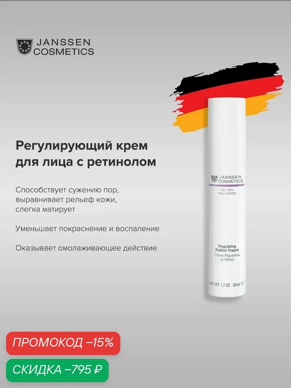 Крем для лица Janssen Cosmetics с ретинолом сужающий поры 50 мл. — Janssen Cosmetics, скидка по промокоду Яндекс Маркет