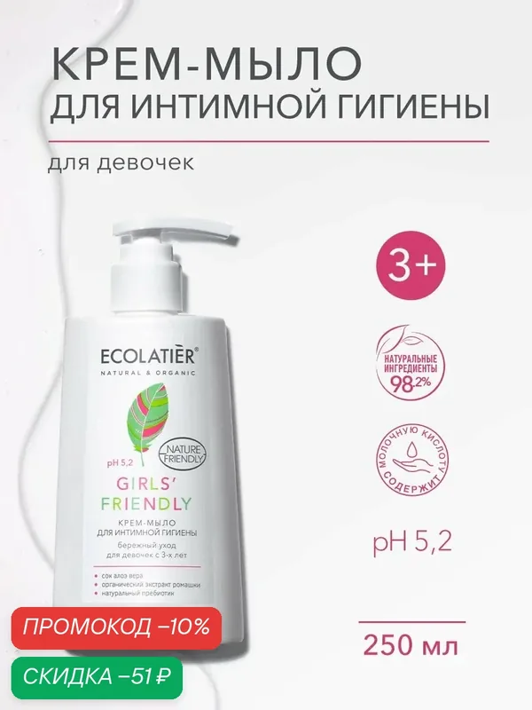 Крем-мыло для интимной гигиены ECOLATIER Girls' Friendly, бережный уход для девочек с 3-х лет, 250 мл — ECOLATIER, скидка по промокоду Яндекс Маркет