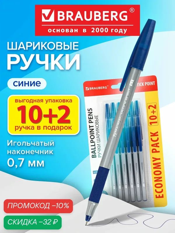 Ручки шариковые с грипом Brauberg i-STICK Point, Набор 10+2 Шт, Синие, линия письма 0, 35 мм, блистер, 144025 — BRAUBERG, скидка по промокоду Яндекс Маркет