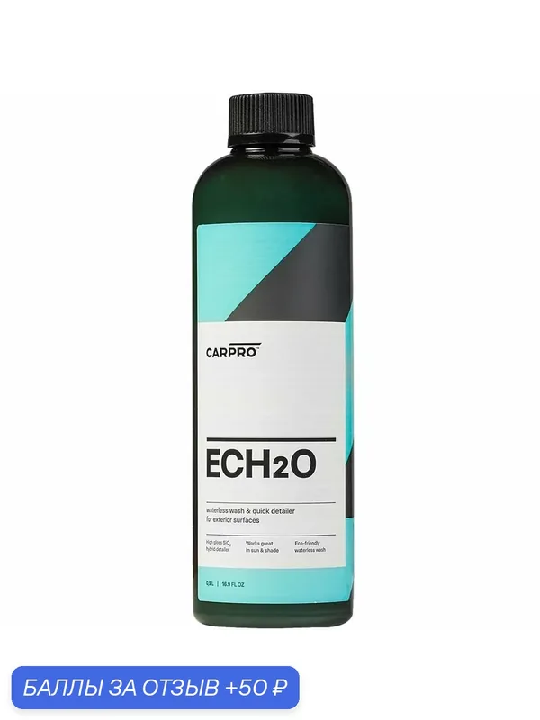 CARPRO EcH2O Очиститель кузова- квик детейлер (концентрат сухой мойки) 500ml — Car Pro, 50 баллов за отзыв Яндекс Маркет