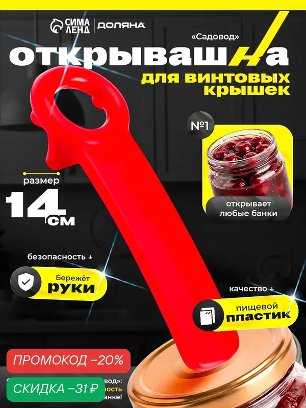 Открывашка "Садовод", 14 см, для винтовых крышек цвет красный — Доляна, скидка по промокоду Яндекс Маркет