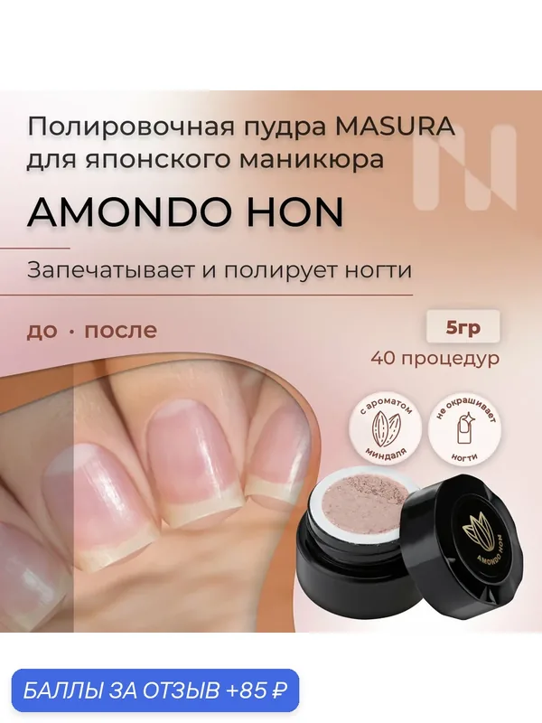 Полировочная пудра для натуральных ногтей Amondo Hon Амондо Хон, с маслом сладкого миндаля, 5 гр — Masura, скидка по промокоду Яндекс Маркет