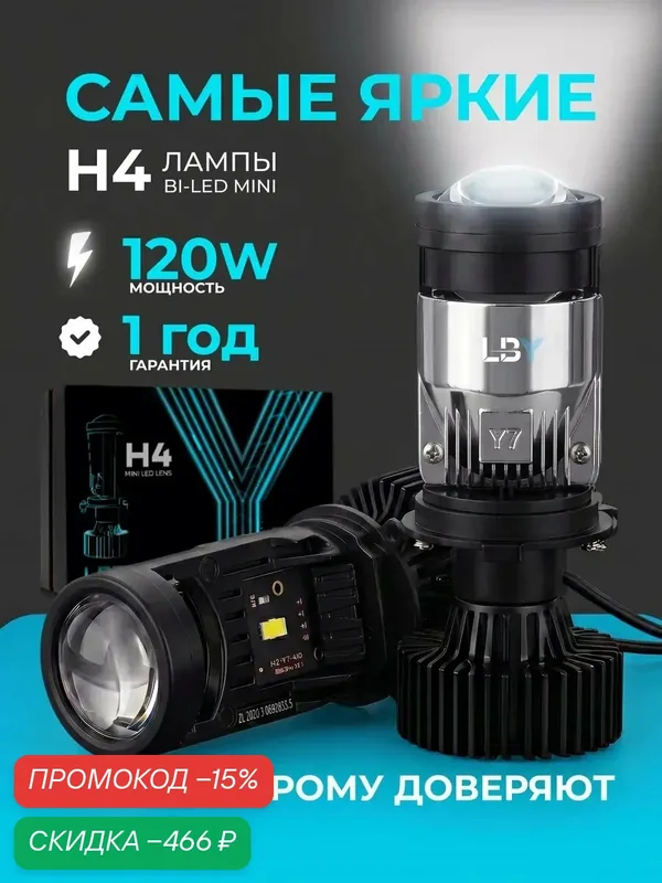 Лед лампы H4 Y7D автомобильные с линзой bi-led, 10800Лм, 6000К, 120Вт — LEDBRITED, скидка по промокоду Яндекс Маркет