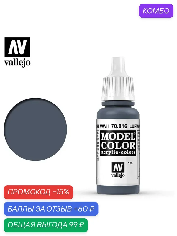 Краска 70816 Краска Vallejo Model Color Luftwaffe Uniform WWII (Форма Люфтваффе Второй Мировой Войны) 17ml — Acrylicos Vallejo, скидка по промокоду Яндекс Маркет