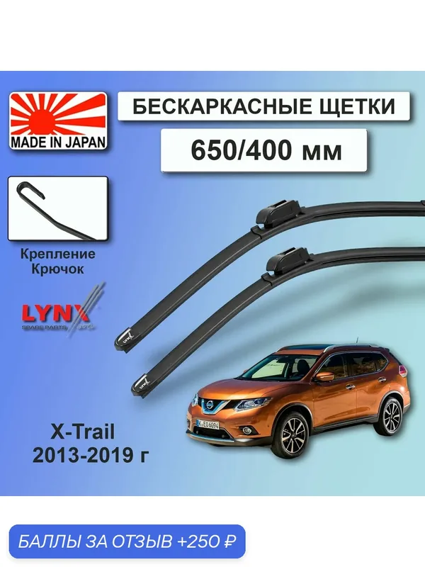 Комплект бескаркасных щеток стеклоочистителя Nissan X-Trail T32 / Ниссан Х-трэйл 2013 2014 2015 2016 2017 2018 2019 Щетки стеклоочистителя бескаркасные — LYNXauto, скидка по промокоду Яндекс Маркет