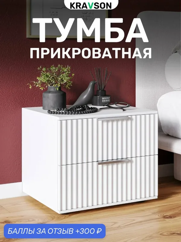 Тумба прикроватная на ножках с выдвижными ящиками, 45х38х43 см — Kravson, 300 баллов за отзыв Яндекс Маркет