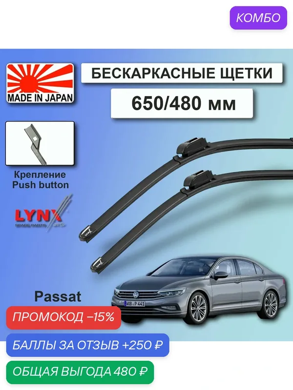 Дворники VW Volkswagen Passat (8) B8.5 / Фольксваген Пассат Б8.5 седан рест. 2019 / 2020 / 2021 / 2022 Щетки стеклоочистителя бескаркасные автомобильные LYNXauto 650мм-480мм к-т 2шт. — LYNXauto, промокод и 250 баллов за отзыв Яндекс Маркет