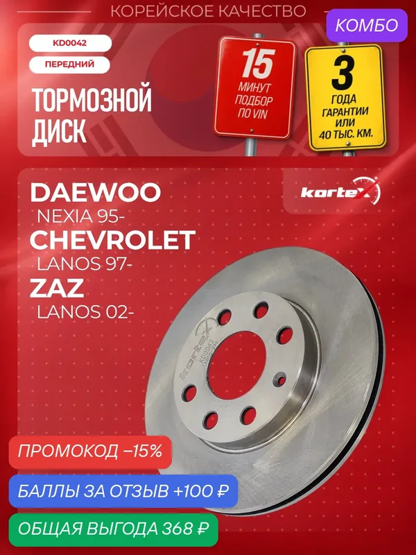 Тормозной диск передний Chevrolet Шевроле Lanos Ланос; Daewoo Дэу Nexia Нексия; Opel Опель Astra Астра F Corsa Корса A B DF1609 — KORTEX, промокод и 100 баллов за отзыв Яндекс Маркет