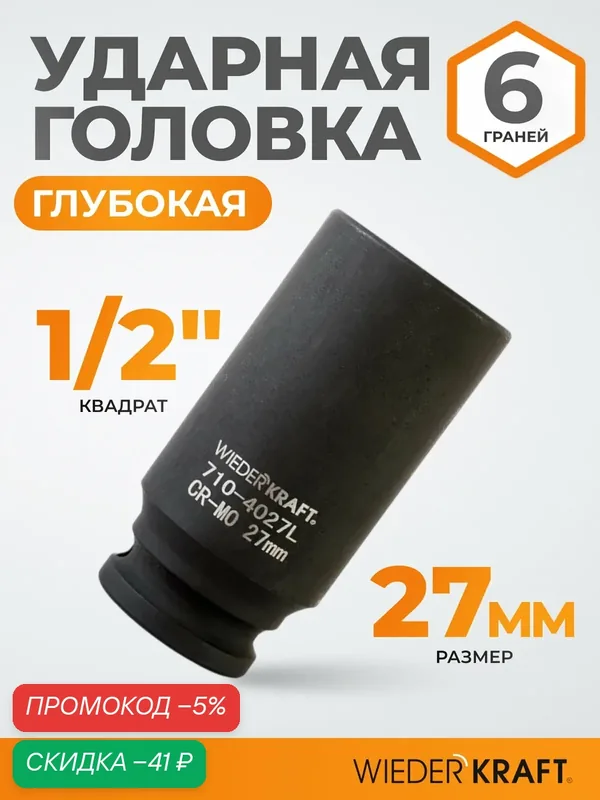 Головка торцевая ударная глубокая 1/2", 27 мм, 6 граней WIEDERKRAFT WDK-710-4027L — WIEDERKRAFT, скидка по промокоду Яндекс Маркет
