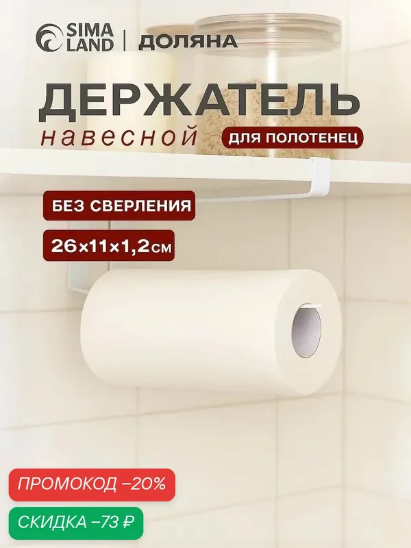 Держатель для бумажных полотенец подвесной Доляна, 26×11×1.2 см, белый — Доляна, скидка по промокоду Яндекс Маркет
