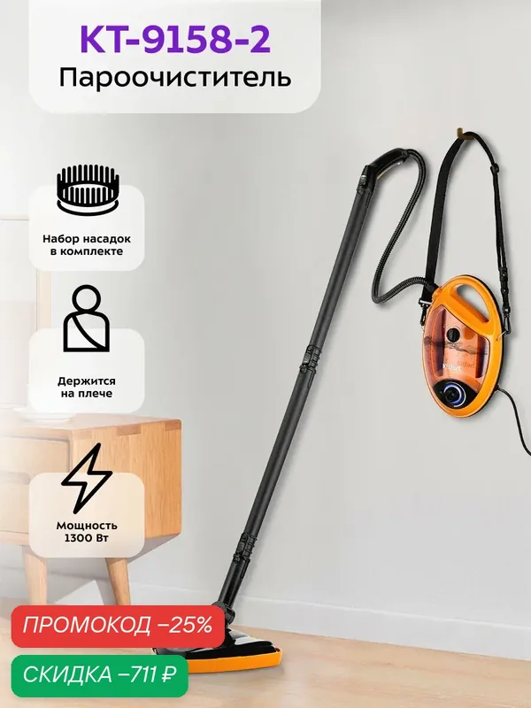 Пароочиститель Kitfort КТ-9158-2 оранжевый, 1300 Вт мощность, 950 мл ёмкость — Kitfort, скидка по промокоду Яндекс Маркет