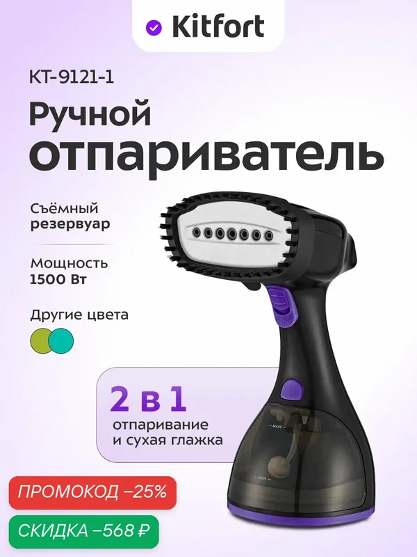 Ручной отпариватель Kitfort КТ-9121-1 черно-фиолетовый, 1500 Вт — Kitfort, скидка по промокоду Яндекс Маркет