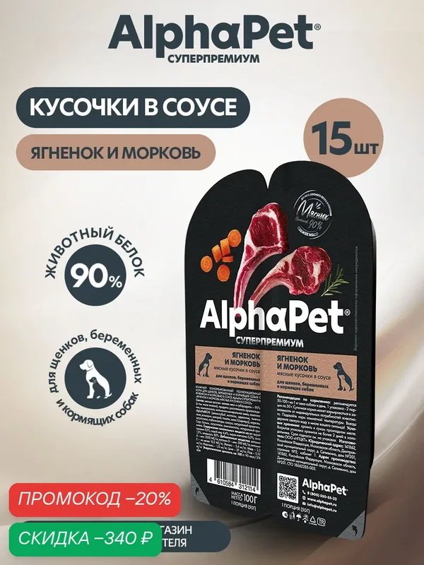 Влажный корм для щенков, беременных и кормящих собак кусочки ягненок и морковь в соусе AlphaPet Superpremium — AlphaPet, скидка по промокоду Яндекс Маркет
