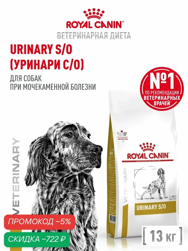 Сухой корм для собак Royal Canin Urinary S/O при мочекаменной болезни, 13 кг — Royal Canin, скидка по промокоду Яндекс Маркет