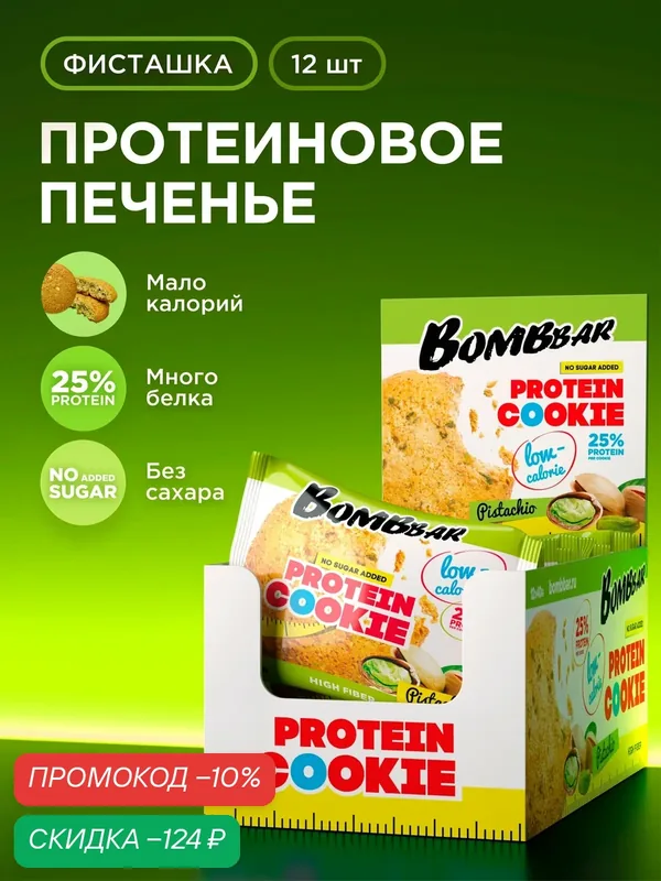 Низкокалорийное протеиновое печенье Bombbar Protein Cookie без сахара "Фисташка", 12шт х 40г — BOMBBAR, скидка по промокоду Яндекс Маркет