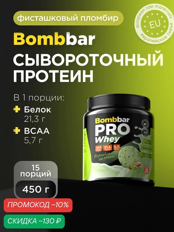 Bombbar Pro Сывороточный протеин без сахара Whey Protein "Фисташковое мороженое", 450 г — BOMBBAR, скидка по промокоду Яндекс Маркет