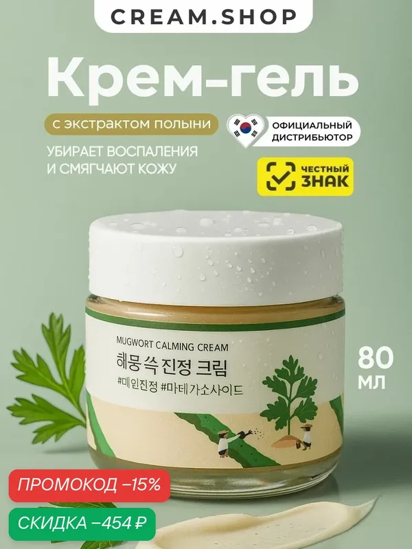 Round Lab Крем гель для лица увлажняющий с полынью, от прыщей и раздражений, 80 мл — ROUND LAB, скидка по промокоду Яндекс Маркет