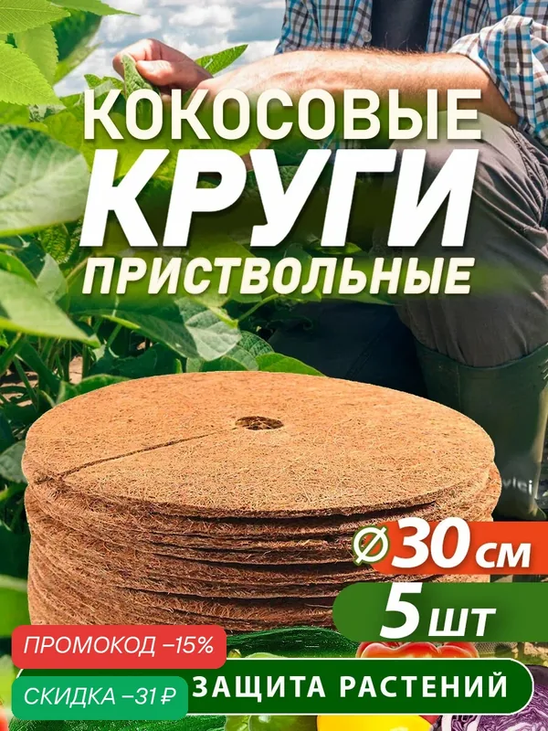 Приствольный круг из кокосового волокна, диаметр 30 см, 5 штук — EcoFactory PROMETEY, скидка по промокоду Яндекс Маркет