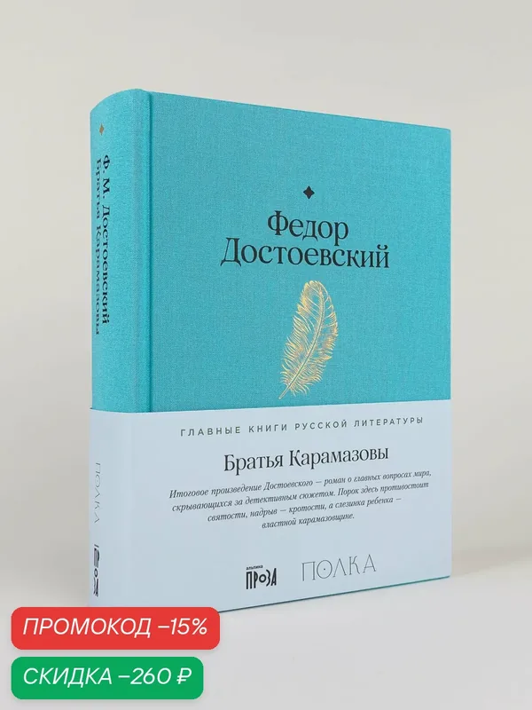 Книга "Братья Карамазовы" / Издательство: Альпина. Проза | Достоевский Федор — Альпина. Проза, скидка по промокоду Яндекс Маркет