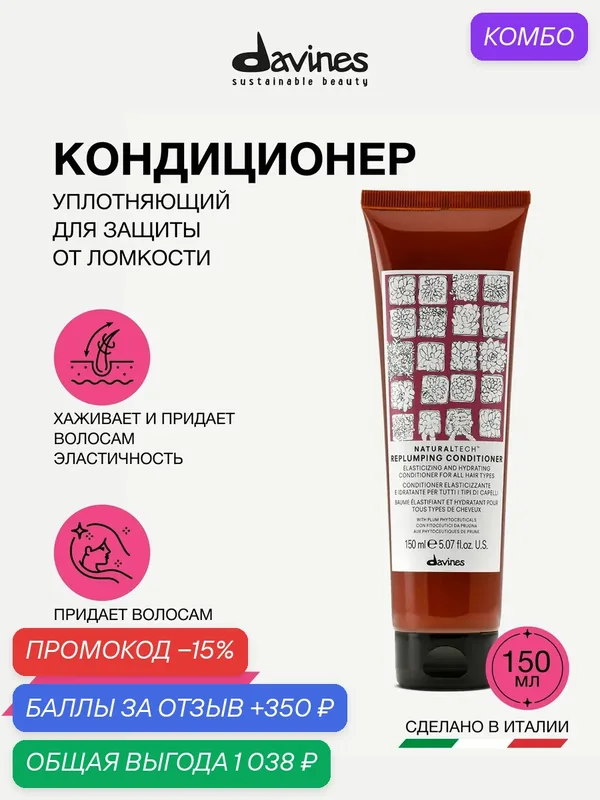 Уплотняющий кондиционер для волос NT Replumping, Davines, Италия — Davines, промокод и 350 баллов за отзыв Яндекс Маркет