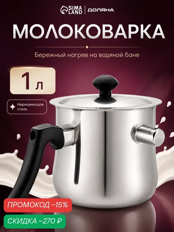 Молоковарка Доляна, с ручкой, нержавеющая сталь, 1 л, серебристый — Доляна, скидка по промокоду Яндекс Маркет