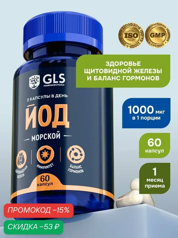 Йод органический 1000 мкг / калия йодид, БАД / витамины для иммунитета, мозга, щитовидной железы, 60 капсул — GLS pharmaceuticals, скидка по промокоду Яндекс Маркет