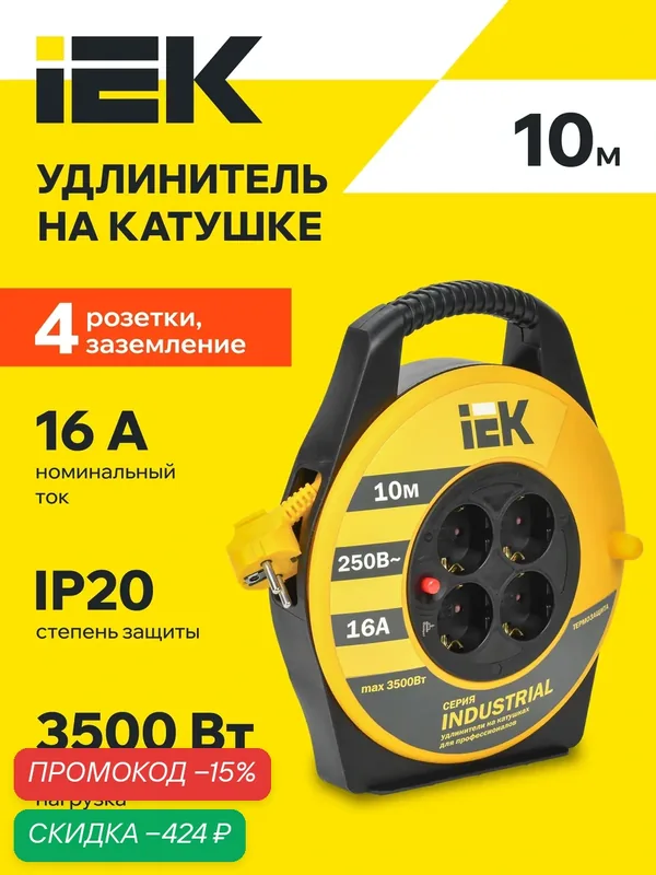 Удлинитель IEK УК10 INDUSTRIAL, 4 розетки, 10м, 3x1.5мм2, термозащита, заземление, 3500Вт, IP20 — IEK, скидка по промокоду Яндекс Маркет