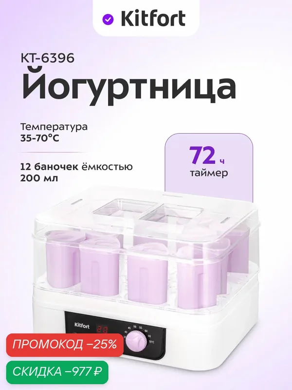Йогуртница Kitfort КТ-6396, до 72 ч таймер, 12 баночек по 200 мл — Kitfort, скидка по промокоду Яндекс Маркет