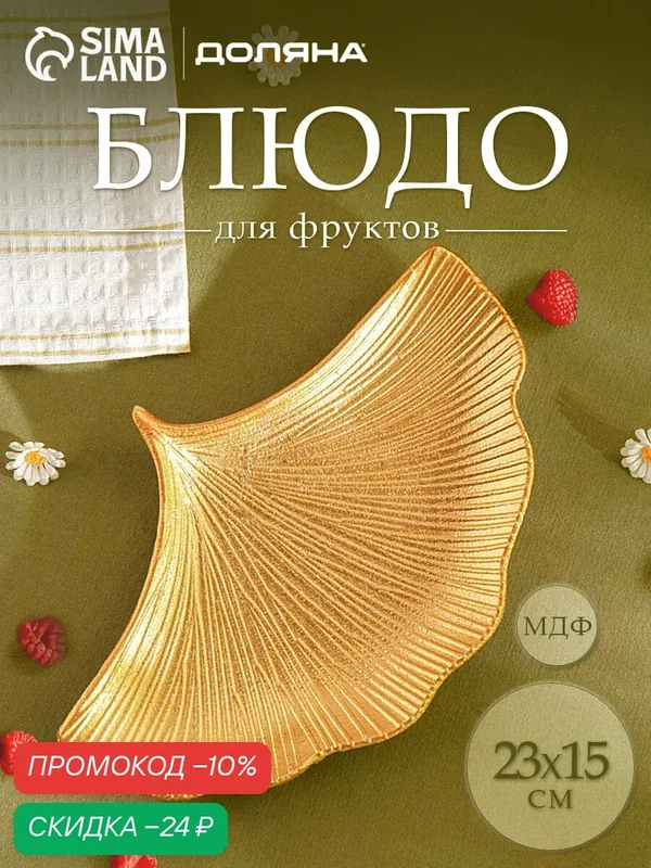 Блюдо для фруктов Доляна «Ракушка», 23×15 см, цвет золотой — Доляна, скидка по промокоду Яндекс Маркет