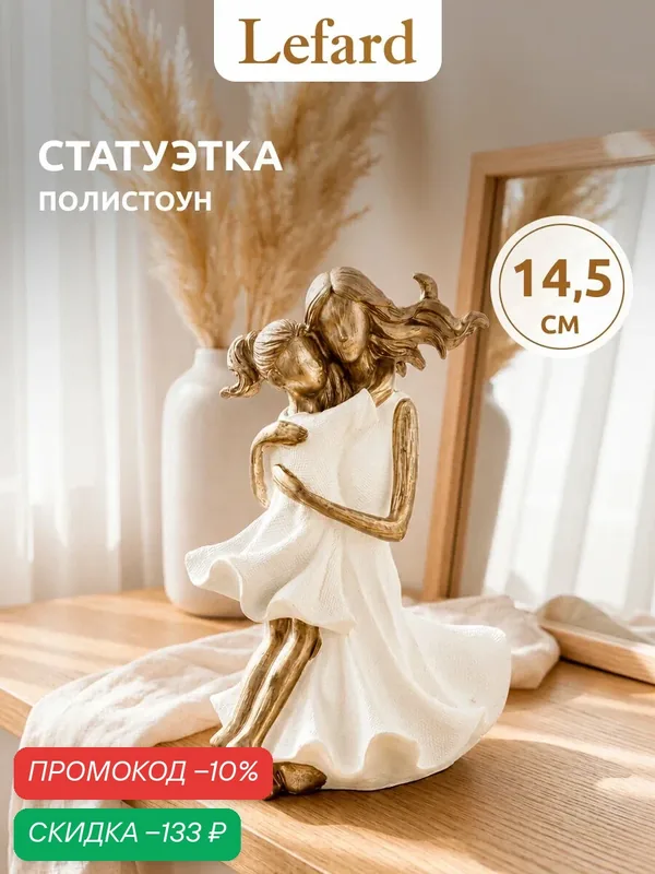 Статуэтка декоративная для интерьера Lefard "Мама с дочкой" 10, 5 х 8 х 14, 5 см — Lefard, скидка по промокоду Яндекс Маркет