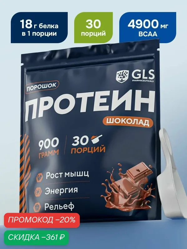 Протеин сывороточный для набора мышечной массы GLS Шоколадный / WHEY PROTEIN со вкусом шоколада / 900 грамм — GLS pharmaceuticals, скидка по промокоду Яндекс Маркет