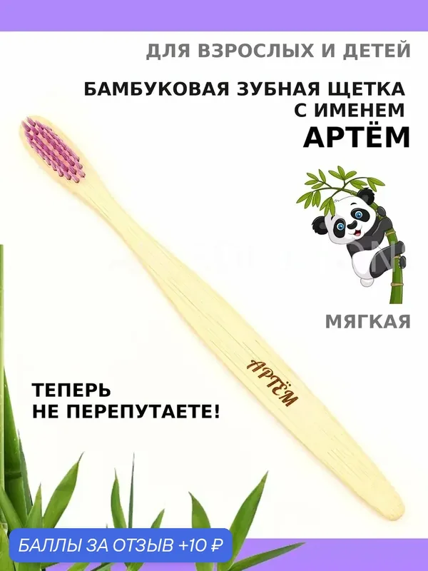 Зубная щетка бамбуковая для Артема — 10 баллов за отзыв Яндекс Маркет