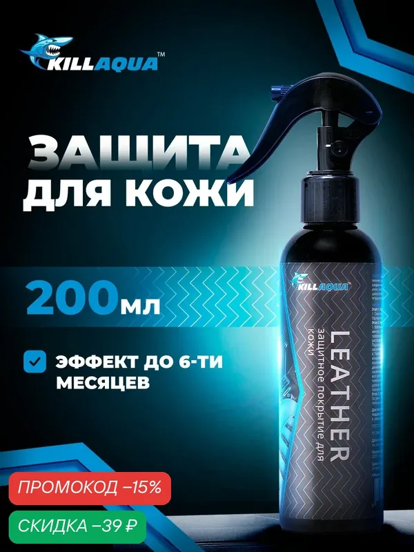 Защитное покрытие для кожи Killaqua Leather — KillAqua, скидка по промокоду Яндекс Маркет