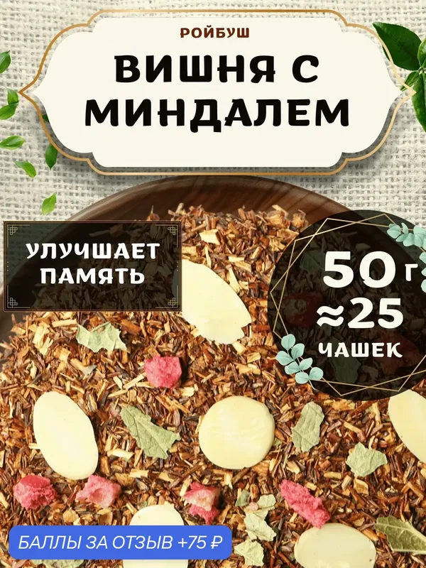 Травяной чай с клюквой Ройбос (Ройбуш) Вишня с миндалем от Пекинский чай 50 г. Чай Африканский с миндалем — 75 баллов за отзыв Яндекс Маркет