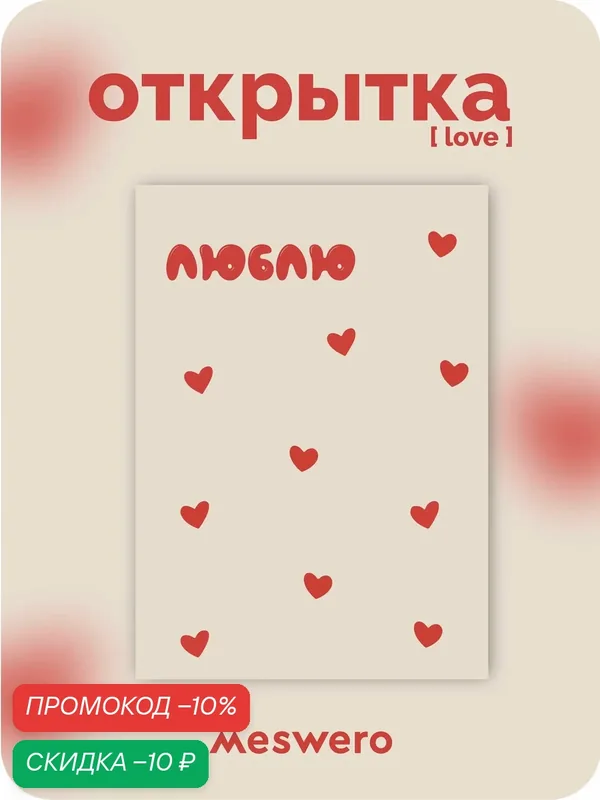 Открытка meswero / love / люблю — Meswero, скидка по промокоду Яндекс Маркет