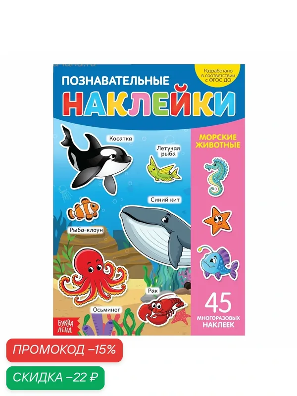 Наклейки многоразовые детские «Морские животные», формат А4, буква-ленд — Буква-Ленд, скидка по промокоду Яндекс Маркет