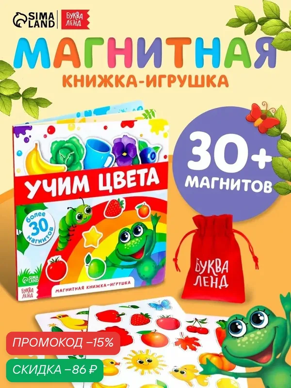 Книга детская магнитная буква-ленд "Учим цвета" 8 стр, 30 магнитов, с мешочком — Буква-Ленд, скидка по промокоду Яндекс Маркет