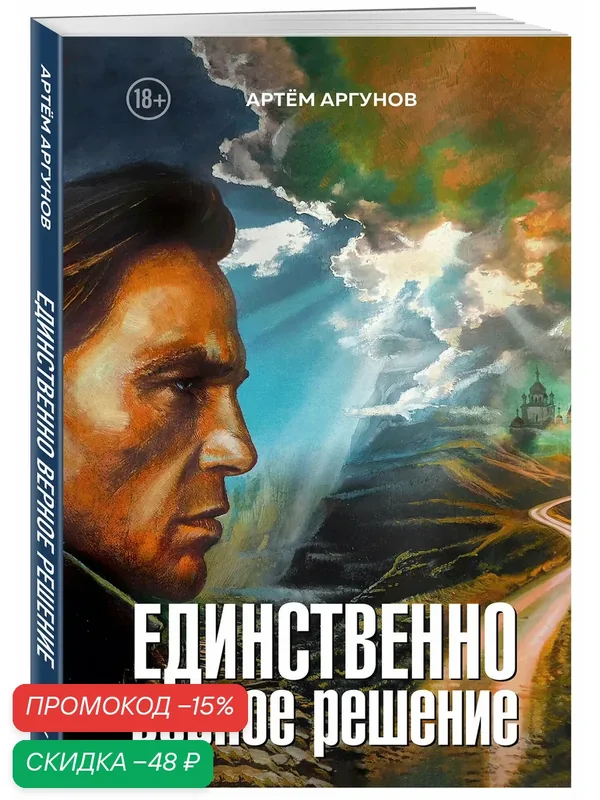 Аргунов А. В. Единственно верное решение — ЭКСМО, скидка по промокоду Яндекс Маркет