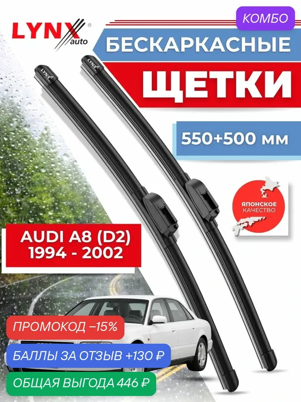 Дворники автомобильные на Audi A8 I (D2) Ауди А8 1994 1995 1996 1996 1997 1998 1999 2000 2001 2002 / щетки стеклоочистителя бескаркасные — LYNXauto, промокод и 130 баллов за отзыв Яндекс Маркет