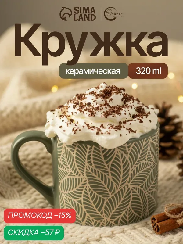 Посуда для сервировки Дорого внимание Кружка "Листья", объём 320 мл — Дорого внимание, скидка по промокоду Яндекс Маркет
