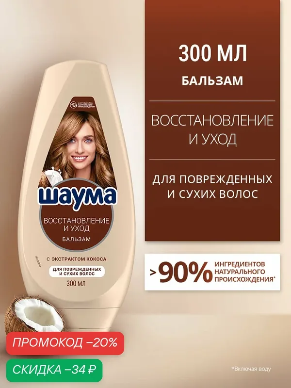 Шаума Бальзам кондиционер для поврежденных и сухих волос женский Восстановление и Уход, 300 мл — Шаума, скидка по промокоду Яндекс Маркет