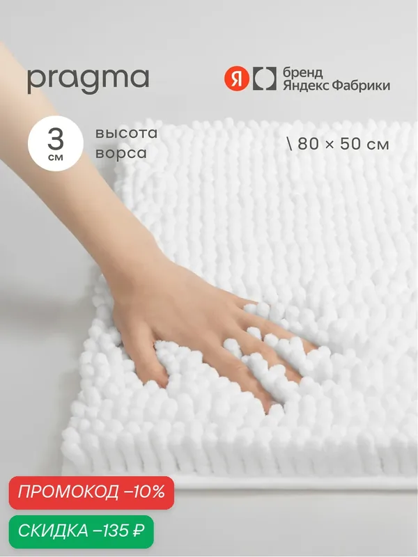 Коврик для ванной комнаты Pragma Qupla, 80*50 см, облачный белый, QPL8. TMMW.026 — Pragma, скидка по промокоду Яндекс Маркет
