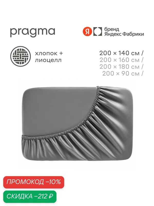 Простыня на резинке 140*200 см Pragma Sherneby, хлопок, лиоцелл, серый — Pragma, скидка по промокоду Яндекс Маркет