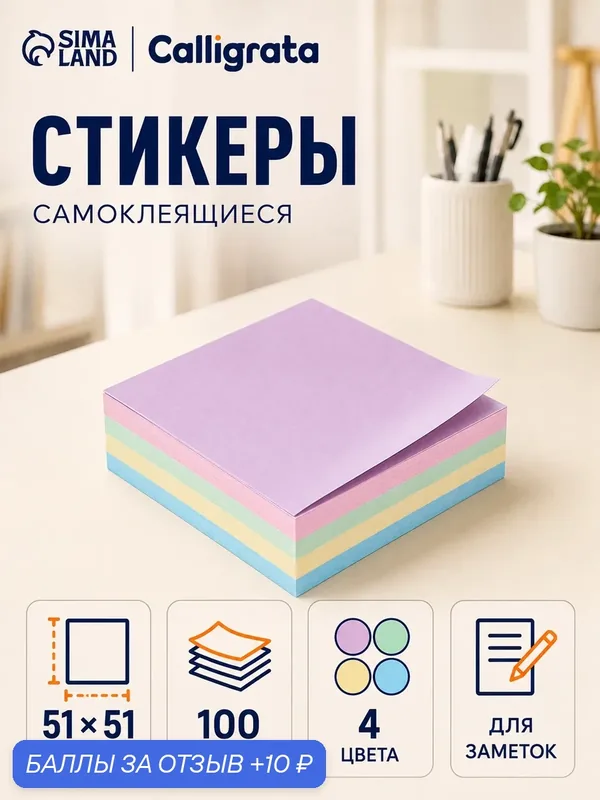 Блок с липким краем, 51×51 мм, 100 листов, 4 цвета, пастель, микс — Calligrata, 10 баллов за отзыв Яндекс Маркет
