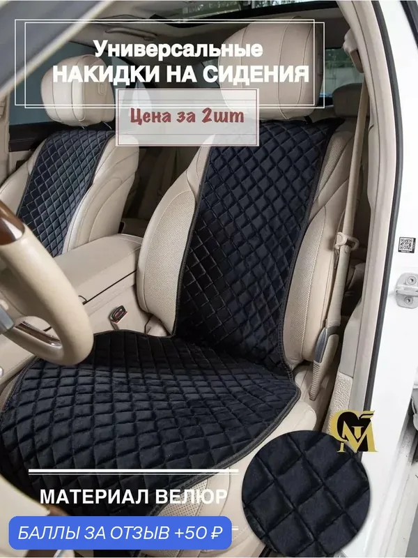 Универсальные накидки на сидения автомобилей/накидки в машину универсальные/ткань велюр — GM GROUP, скидка по промокоду Яндекс Маркет